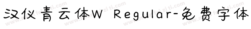 汉仪青云体W Regular字体转换